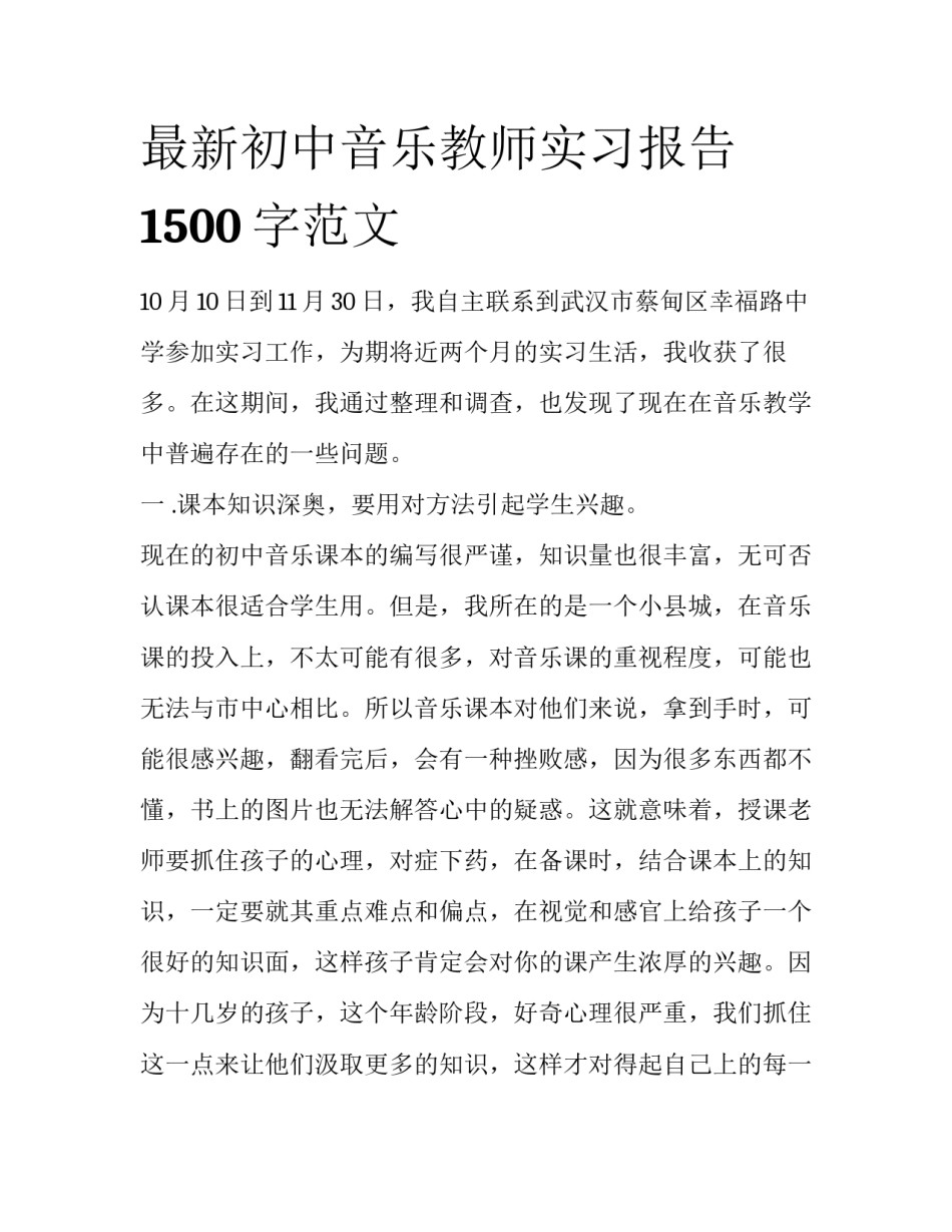 最新初中音乐教师实习报告1500字范文_第1页