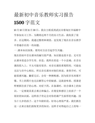 最新初中音乐教师实习报告1500字范文