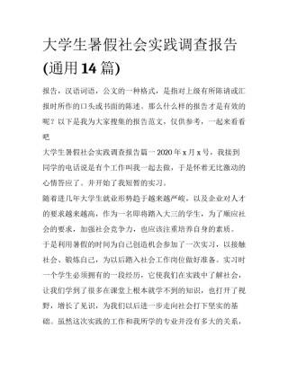 大学生暑假社会实践调查报告(通用14篇)