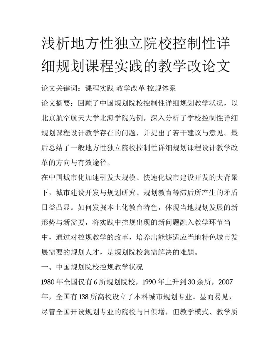浅析地方性独立院校控制性详细规划课程实践的教学改论文_第1页
