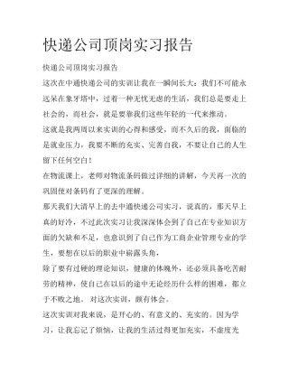 快递公司顶岗实习报告