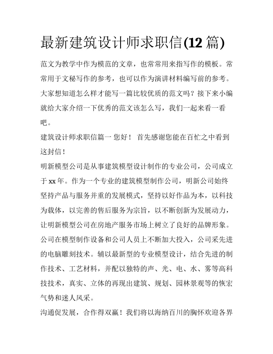 最新建筑设计师求职信(12篇)_第1页