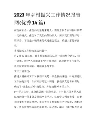 2023年乡村振兴工作情况报告网(优秀14篇)