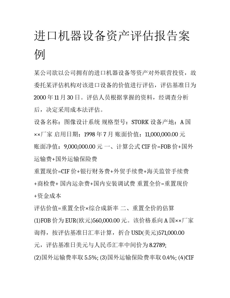 进口机器设备资产评估报告案例_第1页