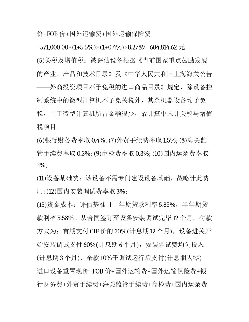 进口机器设备资产评估报告案例_第2页
