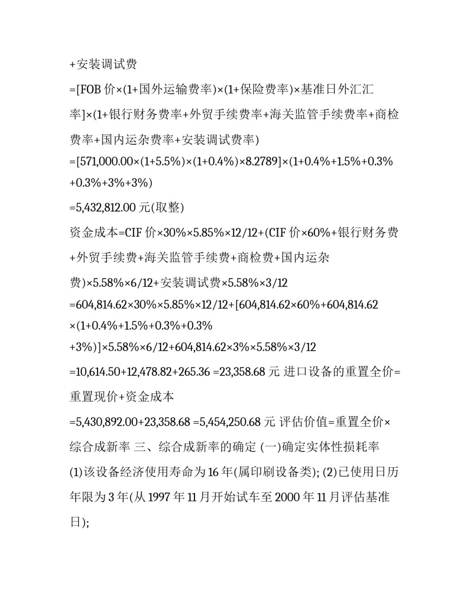 进口机器设备资产评估报告案例_第3页