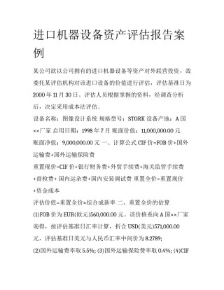 进口机器设备资产评估报告案例