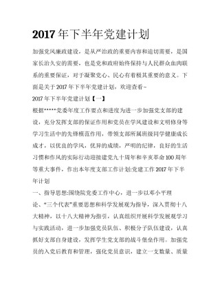 2017年下半年党建计划