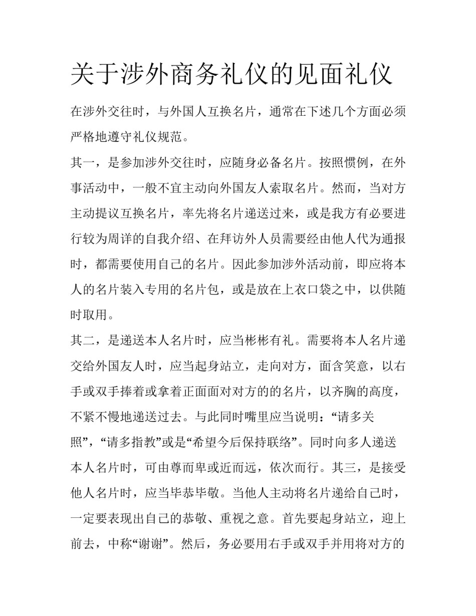 关于涉外商务礼仪的见面礼仪_第1页