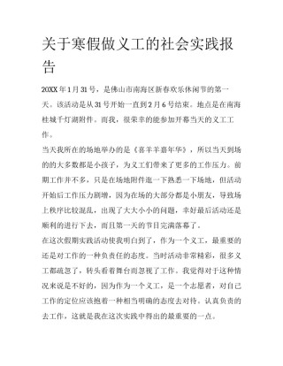 关于寒假做义工的社会实践报告