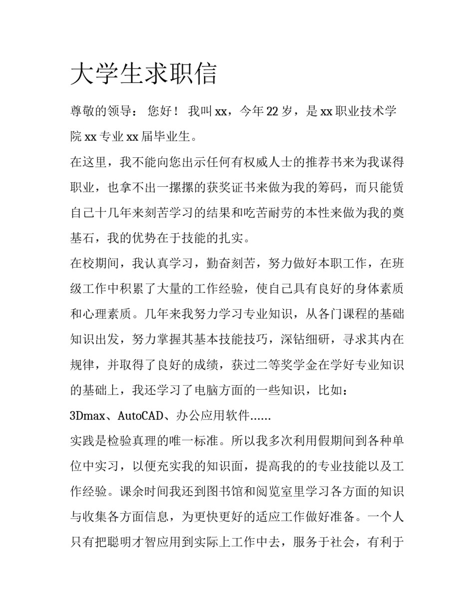 大学生求职信_第1页
