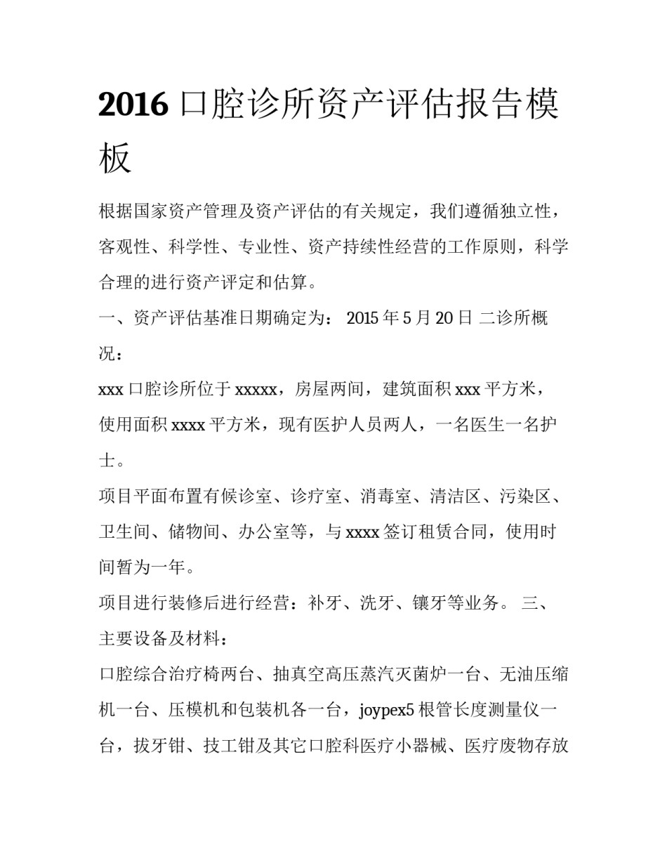2016口腔诊所资产评估报告模板_第1页