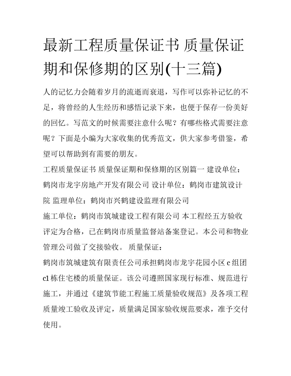 最新工程质量保证书 质量保证期和保修期的区别(十三篇)_第1页