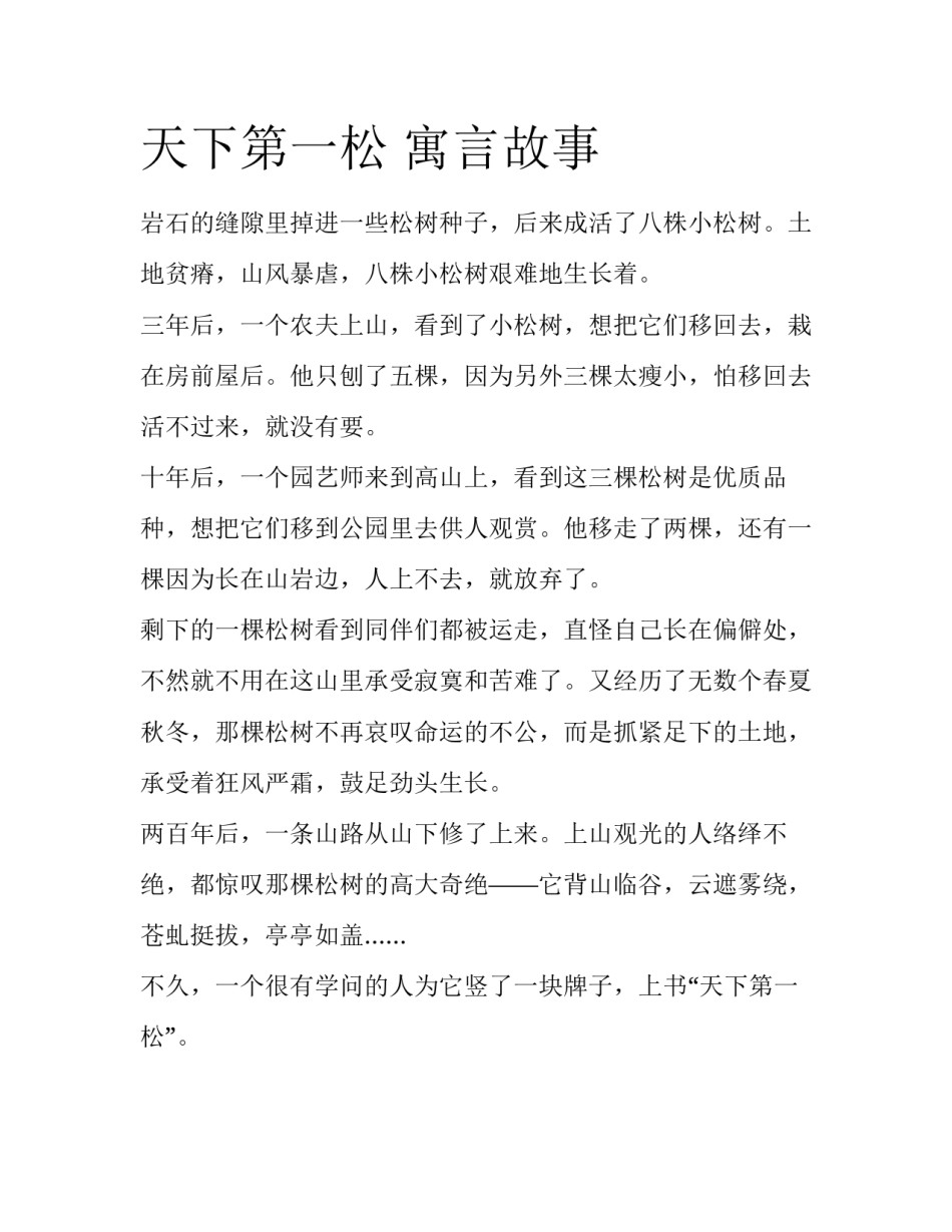 天下第一松 寓言故事_第1页
