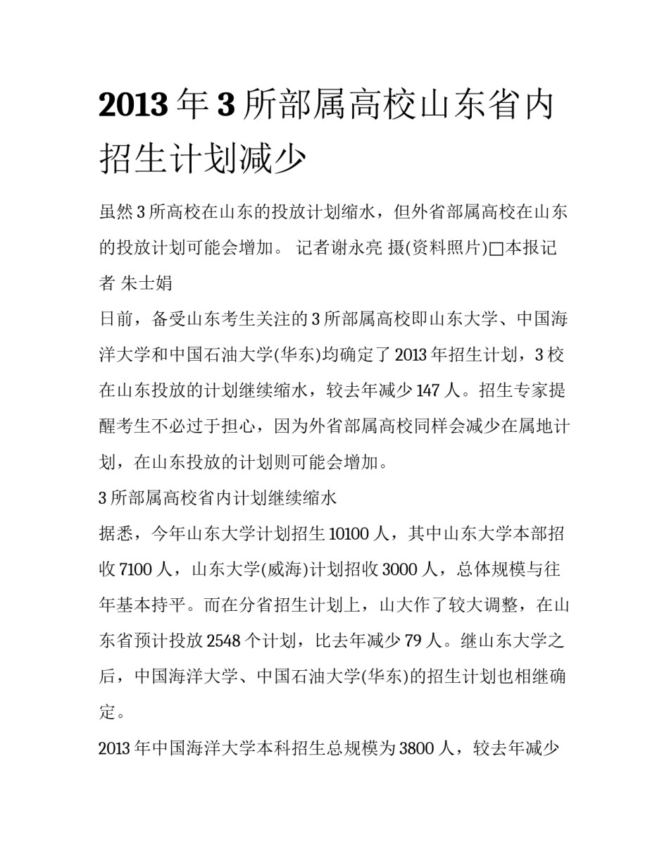 2013年3所部属高校山东省内招生计划减少_第1页