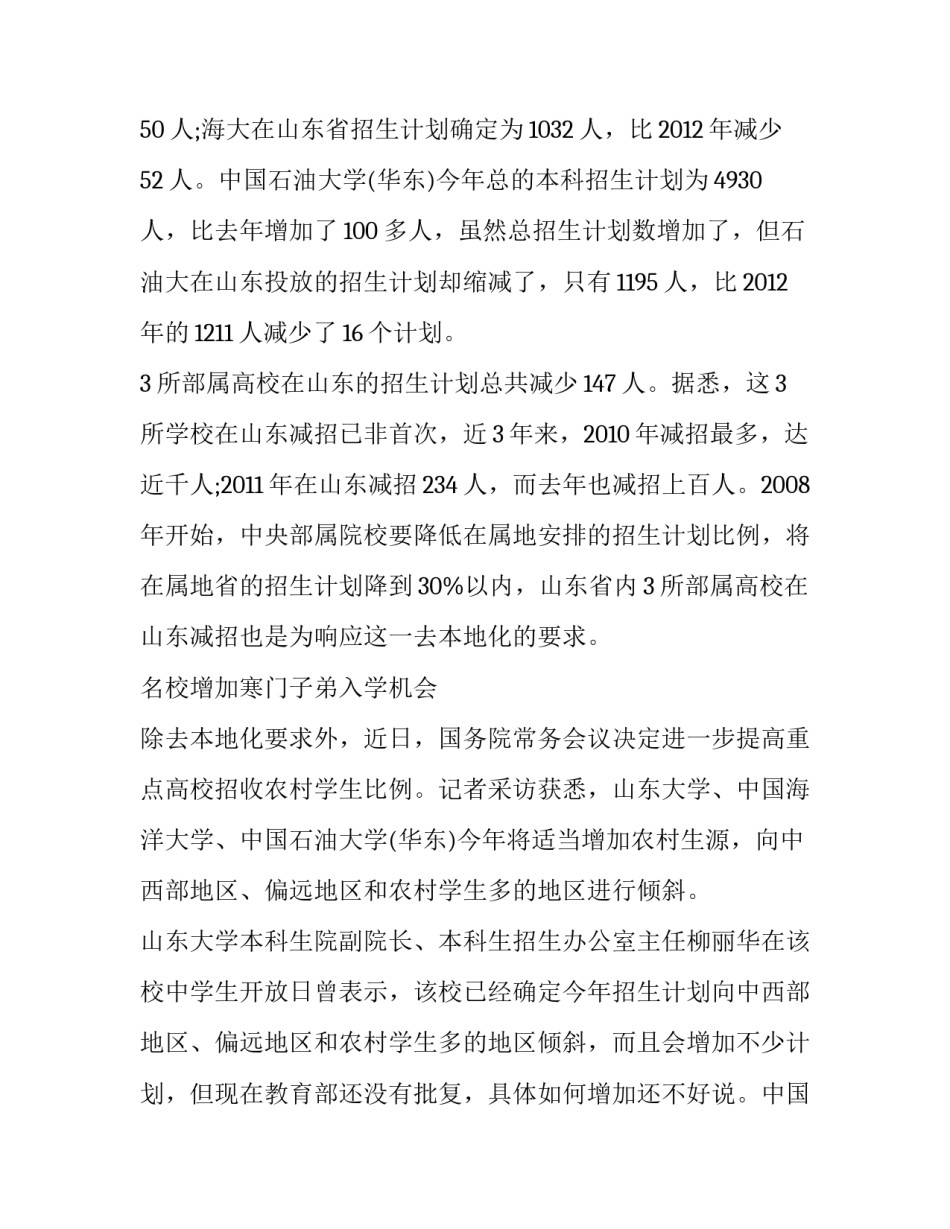 2013年3所部属高校山东省内招生计划减少_第2页