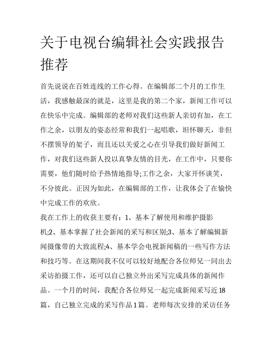 关于电视台编辑社会实践报告推荐_第1页