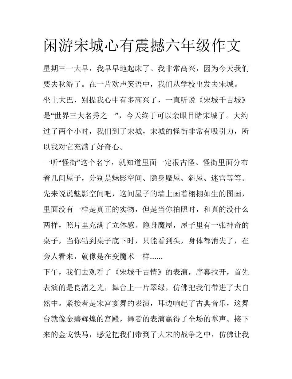 闲游宋城心有震撼六年级作文_第1页