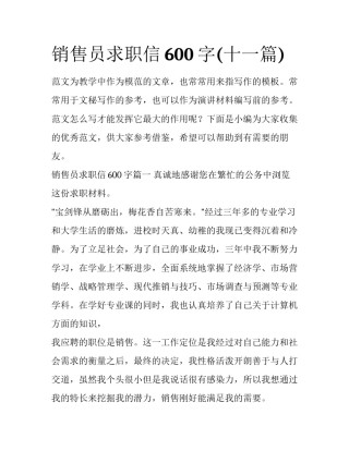销售员求职信600字(十一篇)