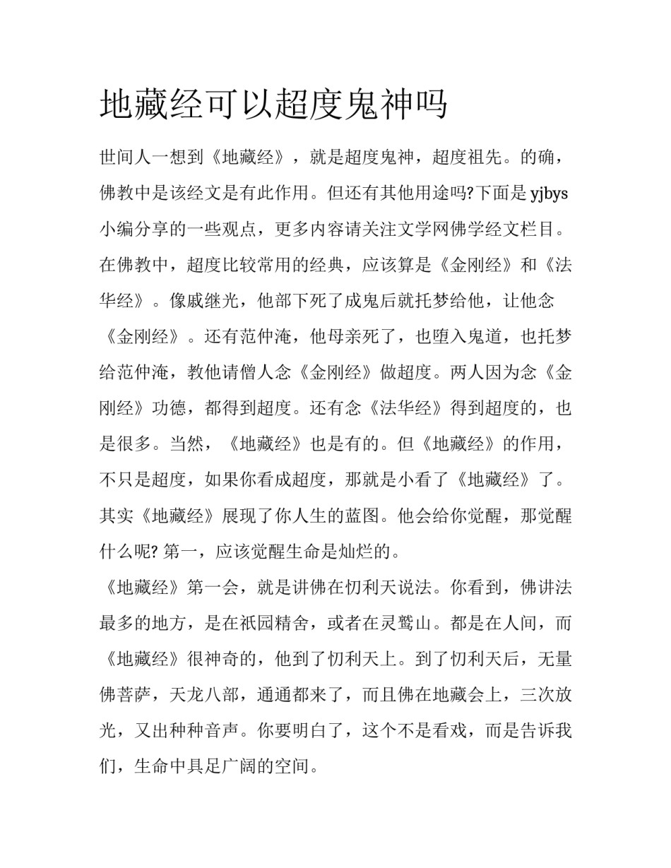 地藏经可以超度鬼神吗_第1页
