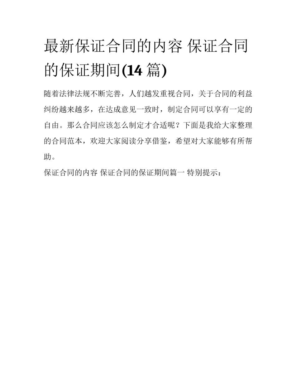 最新保证合同的内容 保证合同的保证期间(14篇)_第1页