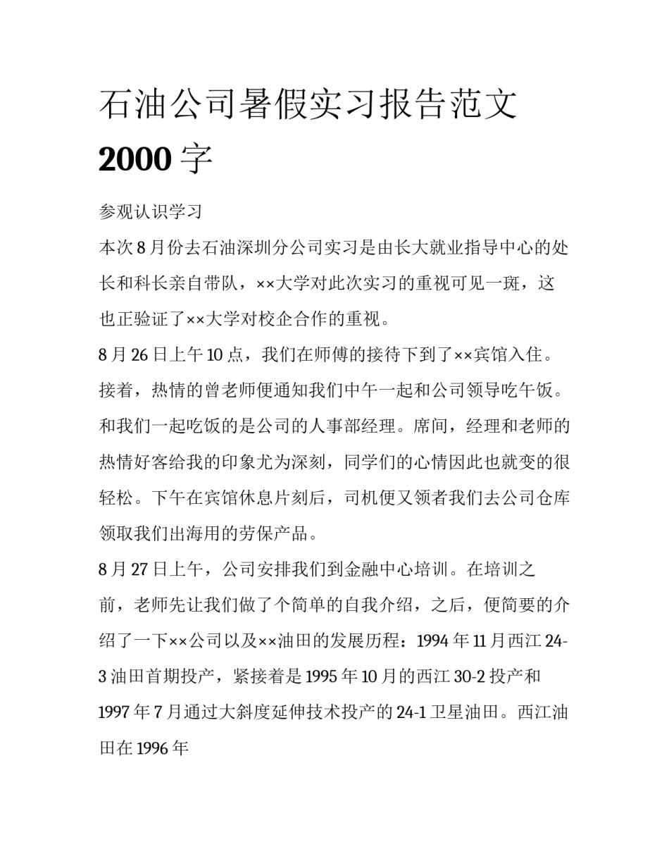石油公司暑假实习报告范文2000字_第1页