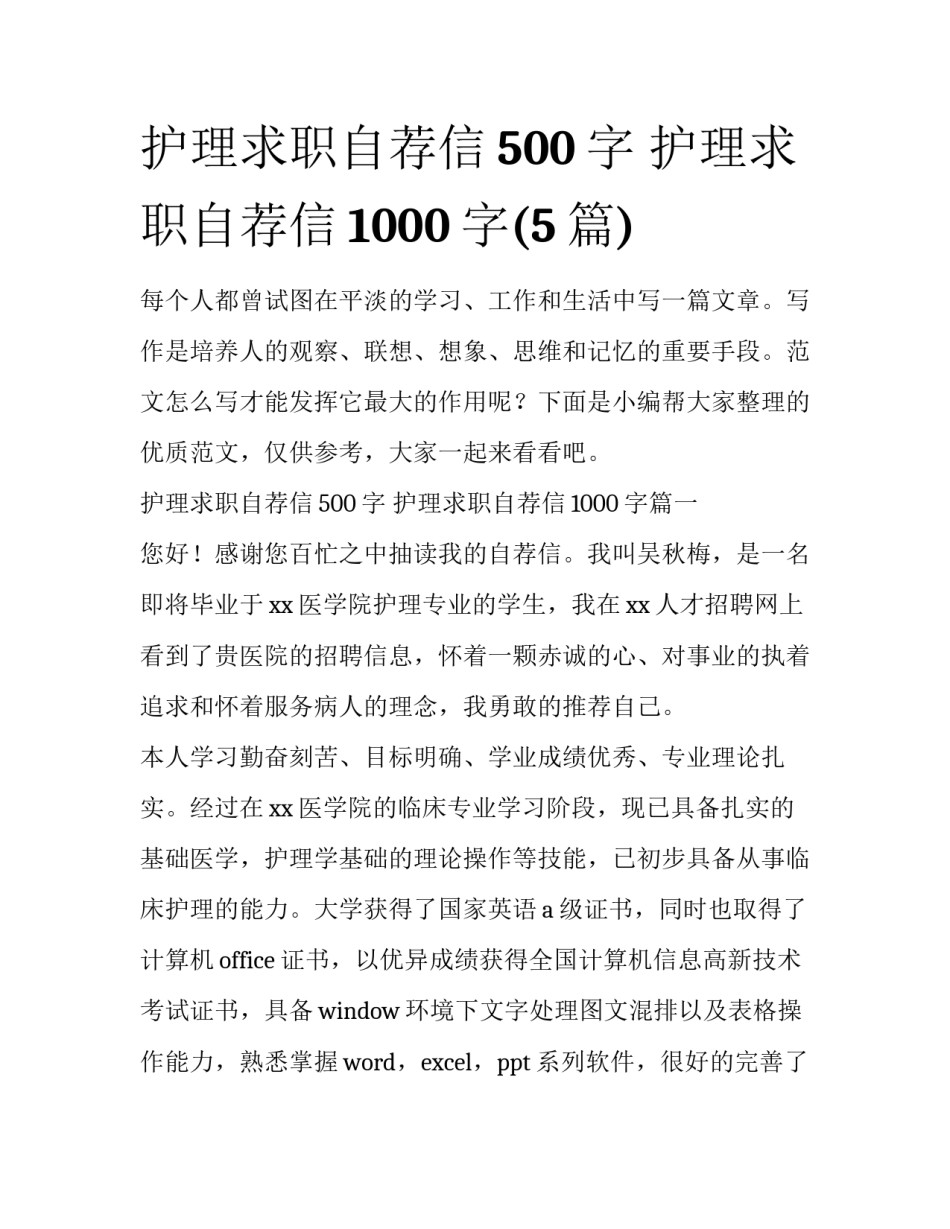 护理求职自荐信500字 护理求职自荐信1000字(5篇)_第1页