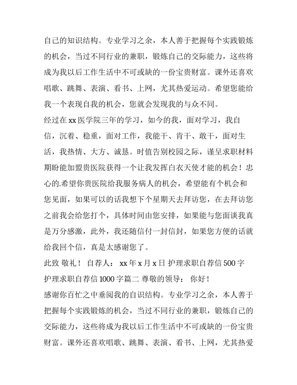 护理求职自荐信500字 护理求职自荐信1000字(5篇)_第2页