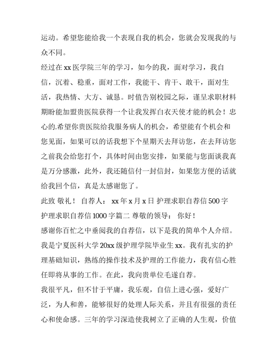 护理求职自荐信500字 护理求职自荐信1000字(5篇)_第3页