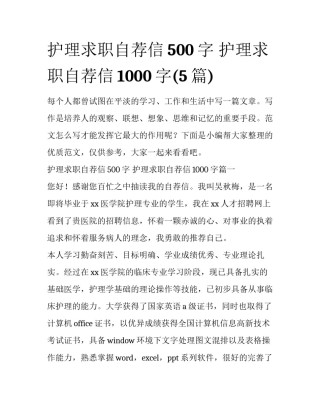 护理求职自荐信500字 护理求职自荐信1000字(5篇)