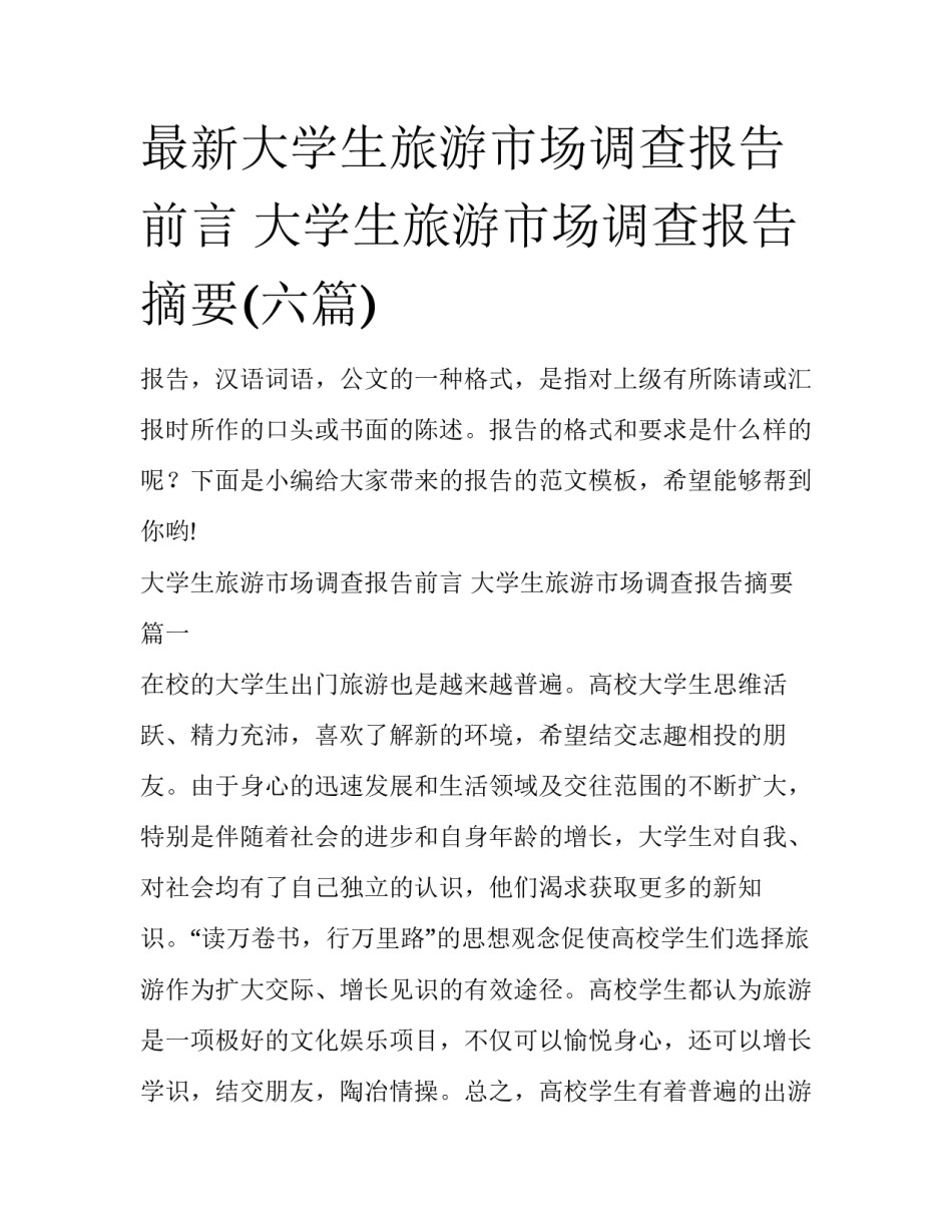 最新大学生旅游市场调查报告前言 大学生旅游市场调查报告摘要(六篇)_第1页