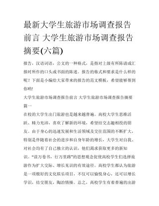 最新大学生旅游市场调查报告前言 大学生旅游市场调查报告摘要(六篇)