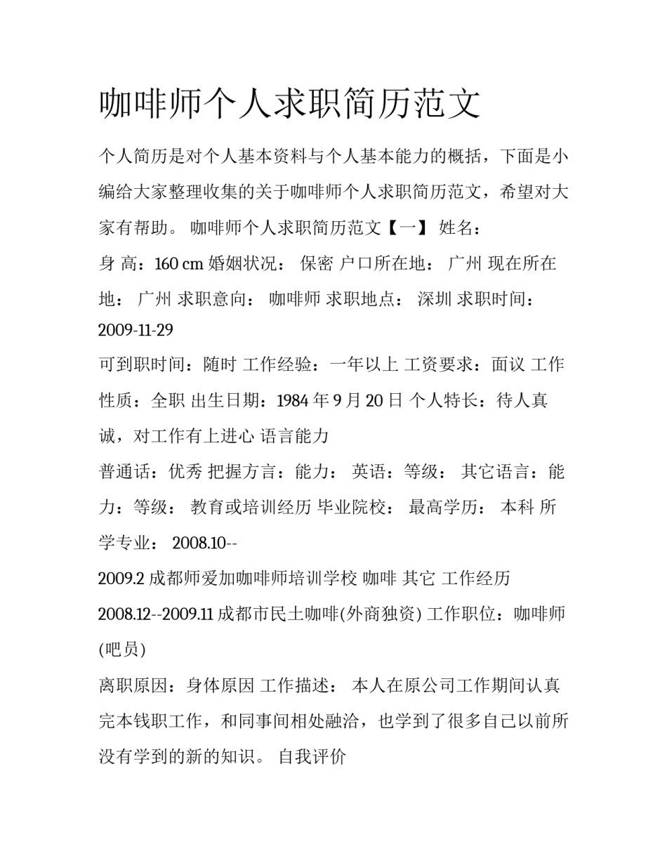 咖啡师个人求职简历范文_第1页