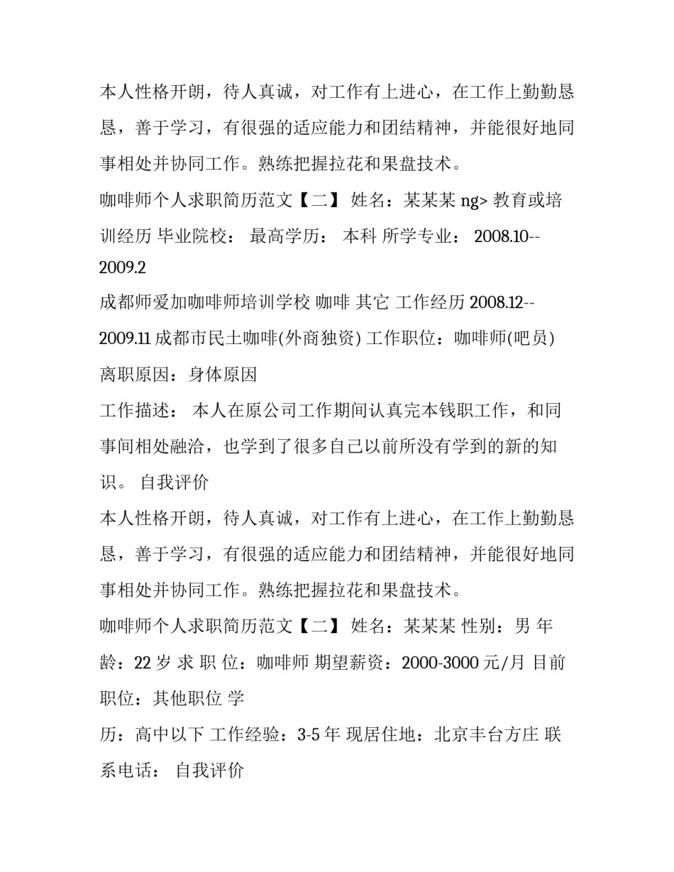 咖啡师个人求职简历范文_第2页