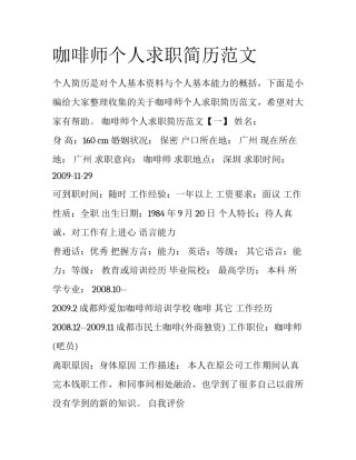 咖啡师个人求职简历范文
