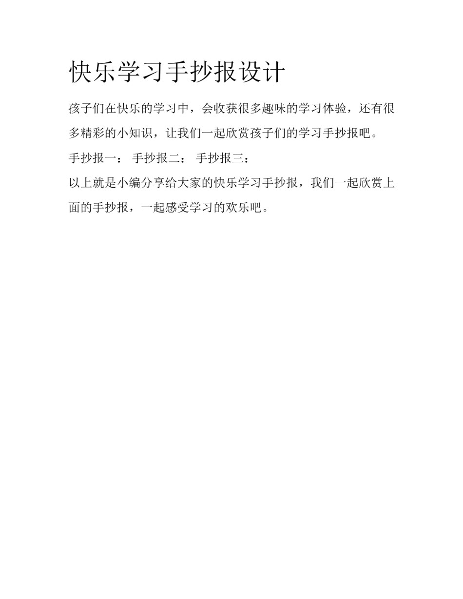 快乐学习手抄报设计_第1页
