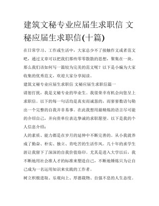 建筑文秘专业应届生求职信 文秘应届生求职信(十篇)