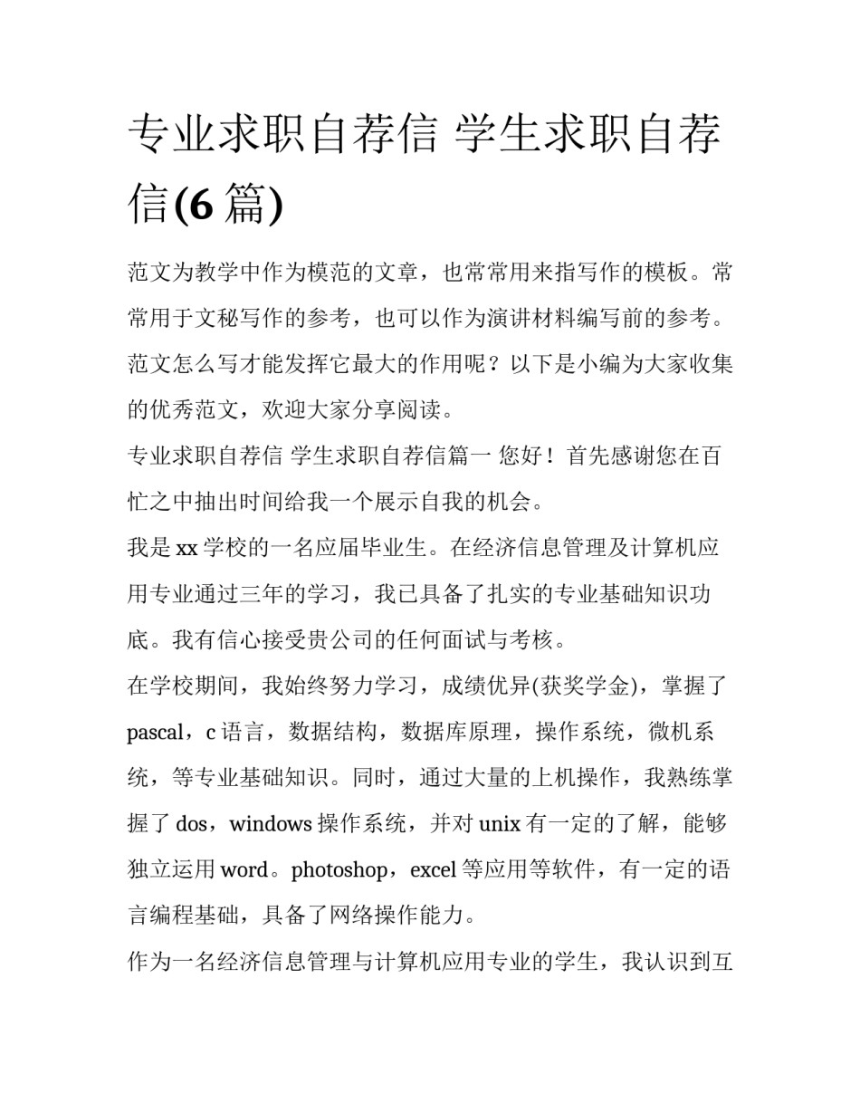 专业求职自荐信 学生求职自荐信(6篇)_第1页