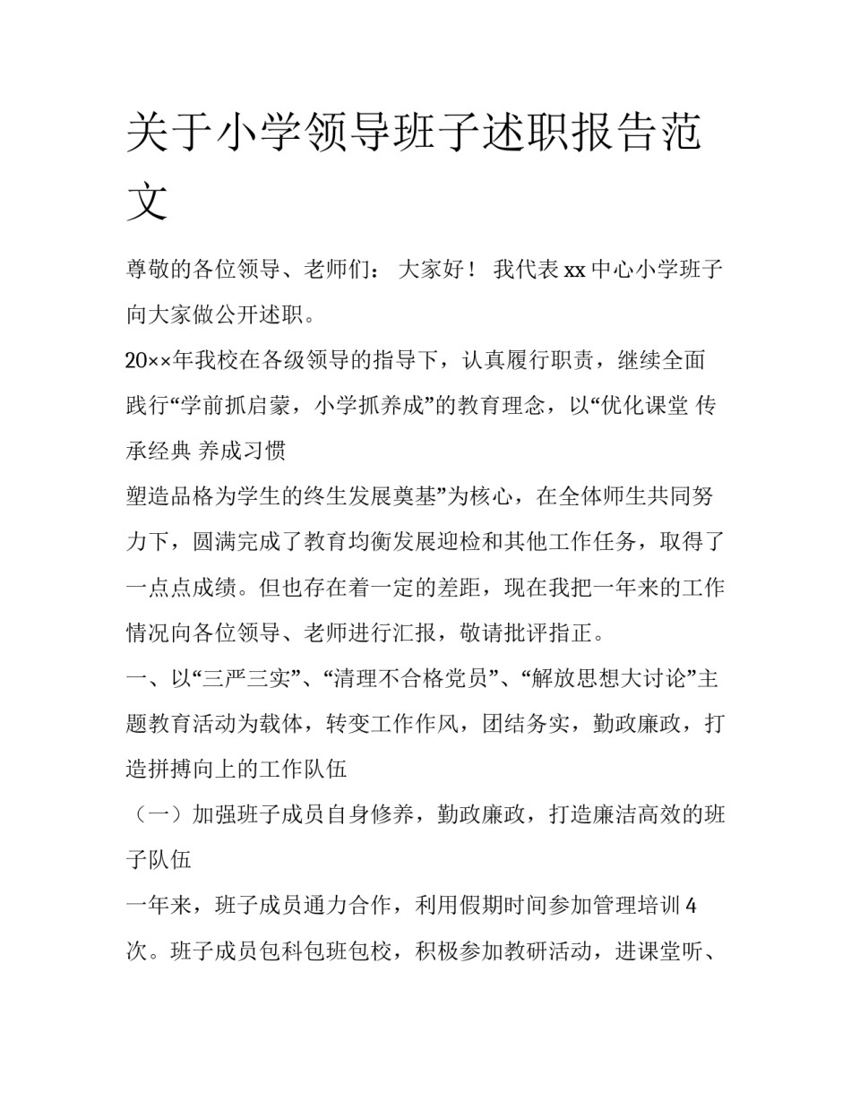 关于小学领导班子述职报告范文_第1页
