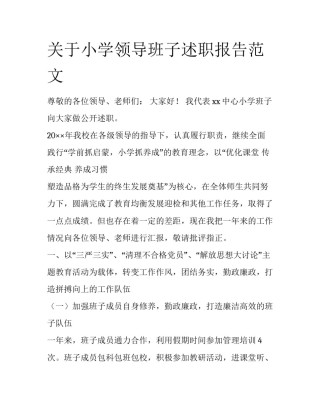 关于小学领导班子述职报告范文