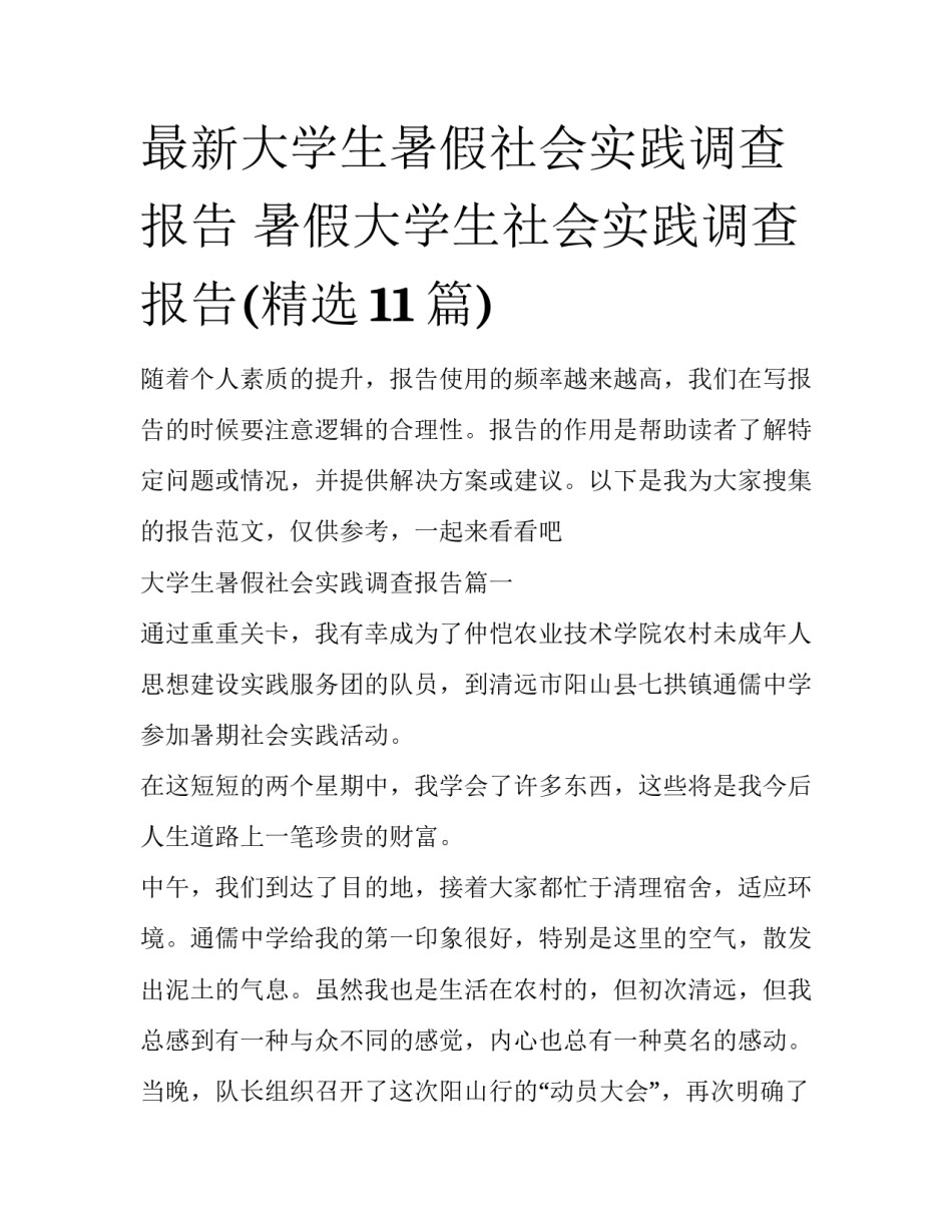 最新大学生暑假社会实践调查报告 暑假大学生社会实践调查报告(精选11篇)_第1页