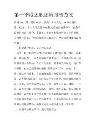 第一季度述职述廉报告范文