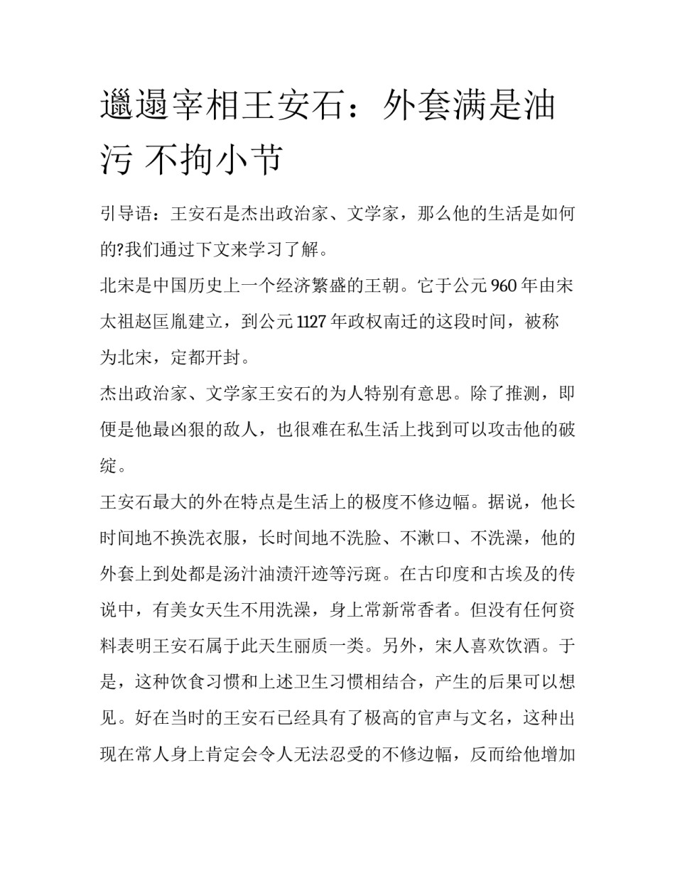 邋遢宰相王安石：外套满是油污 不拘小节_第1页
