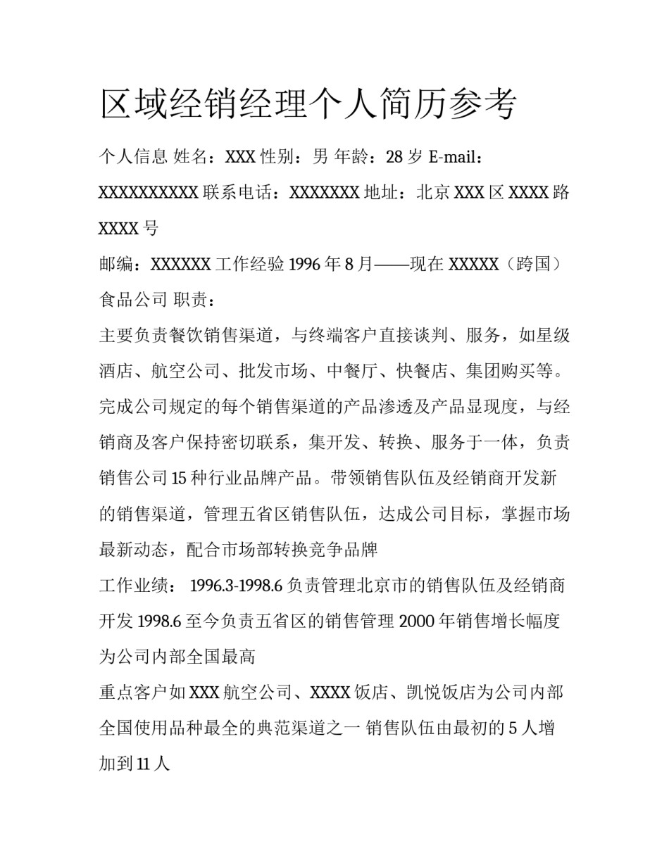 区域经销经理个人简历参考_第1页
