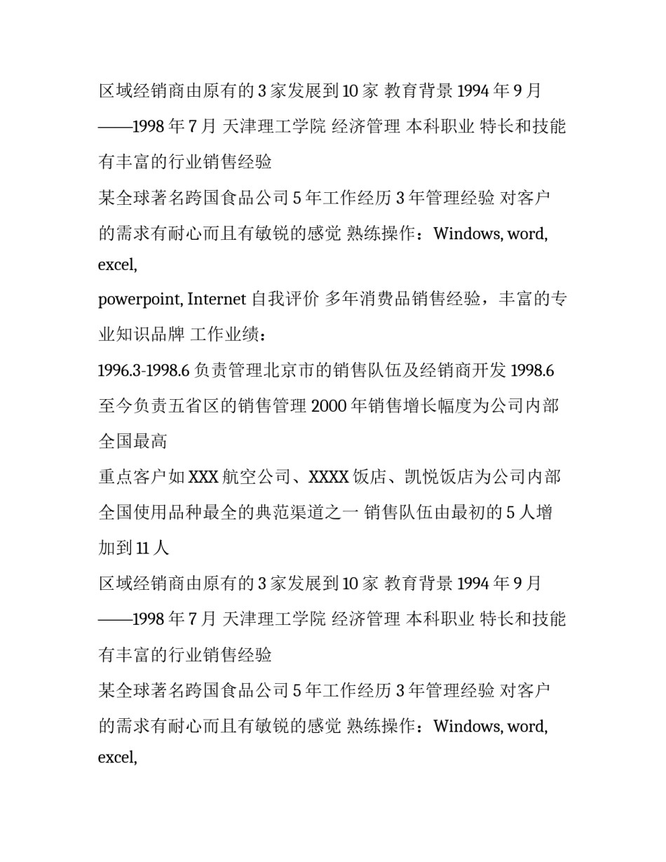 区域经销经理个人简历参考_第2页