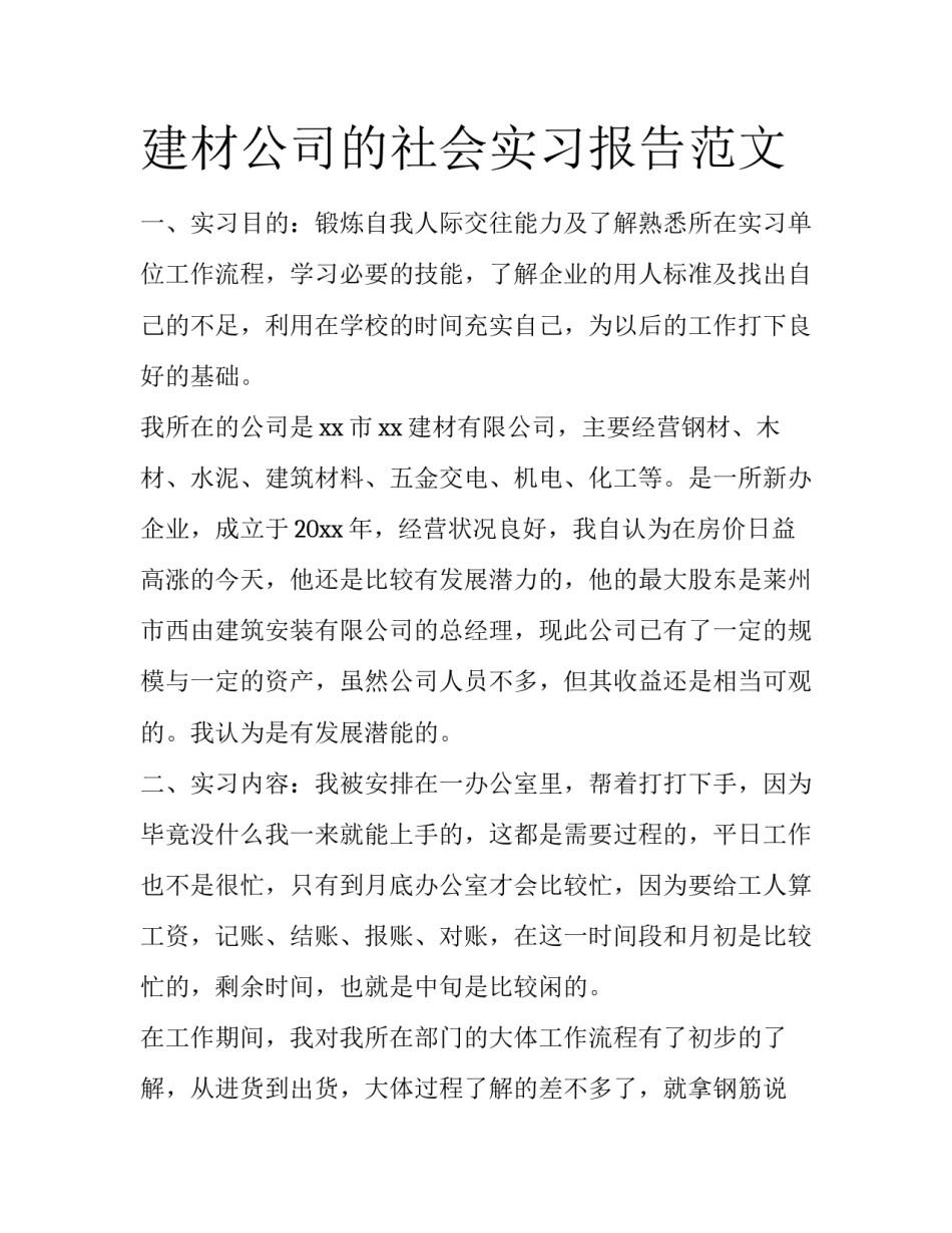 建材公司的社会实习报告范文_第1页