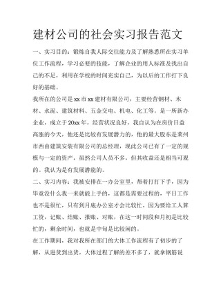 建材公司的社会实习报告范文