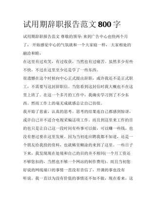 试用期辞职报告范文800字