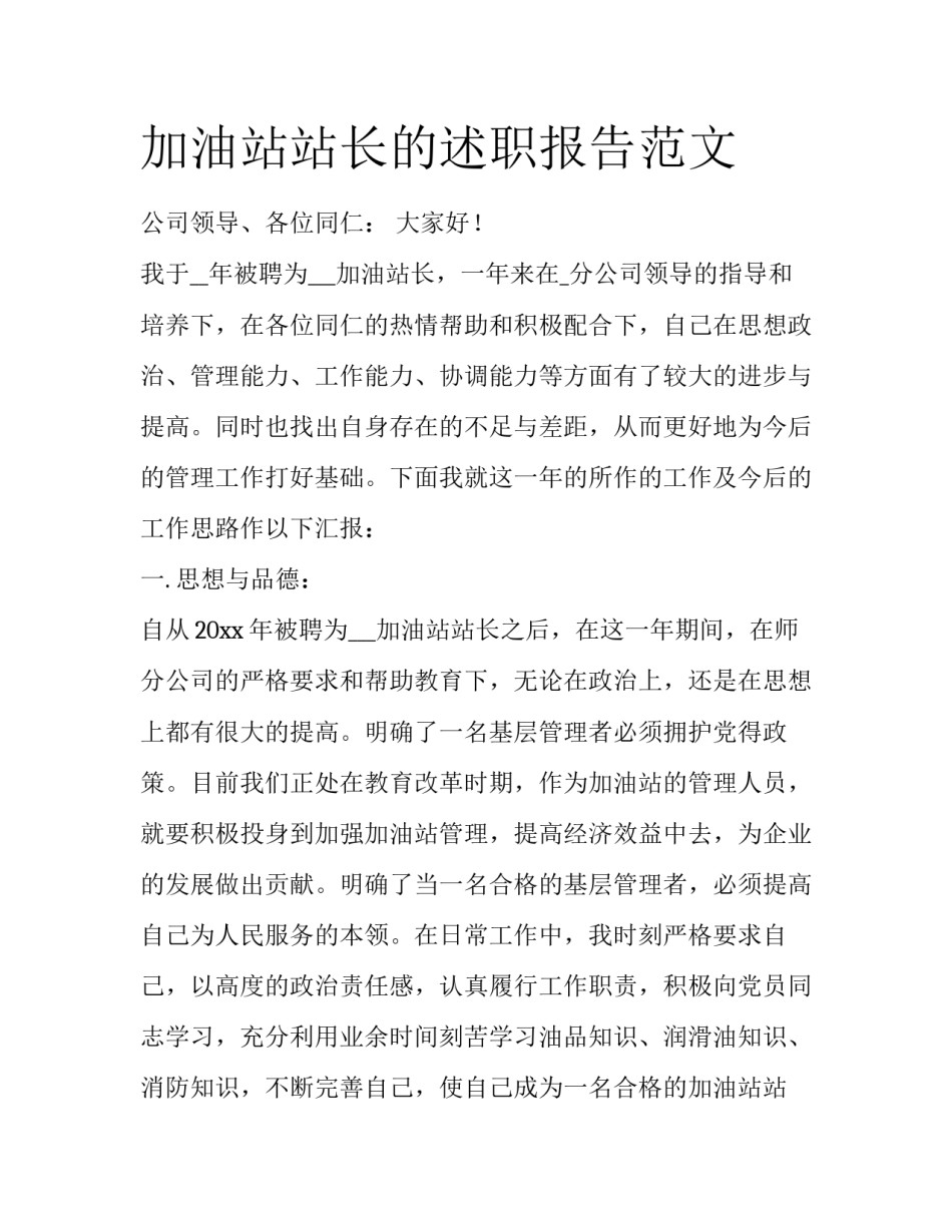 加油站站长的述职报告范文_第1页