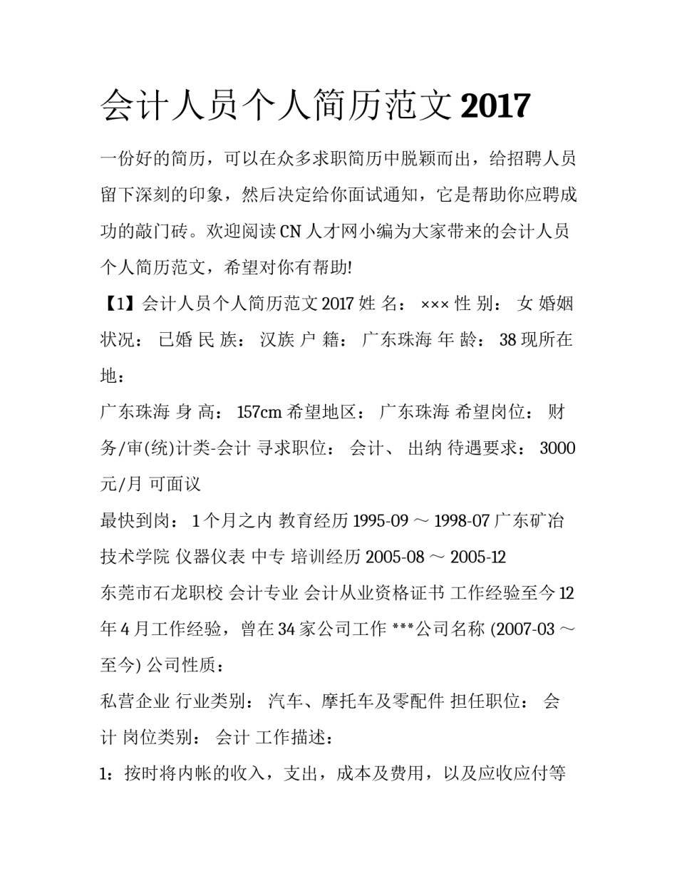 会计人员个人简历范文2017_第1页